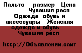 Пальто 44 размер › Цена ­ 2 400 - Чувашия респ. Одежда, обувь и аксессуары » Женская одежда и обувь   . Чувашия респ.